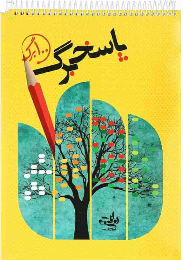 پاسخ برگ 100 برگ انتشارات کتاب نارنجی 
