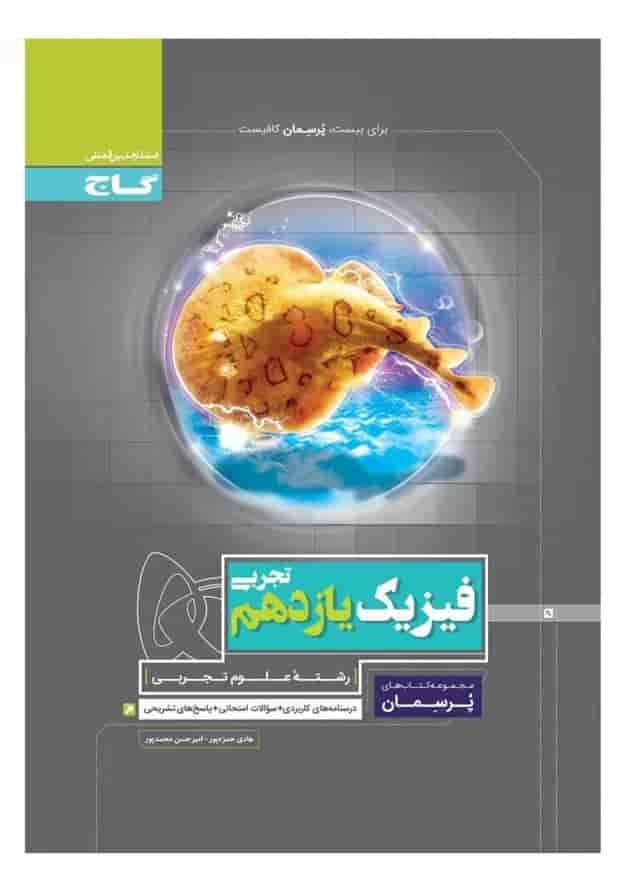 کتاب فیزیک یازدهم تجربی سری پرسمان 