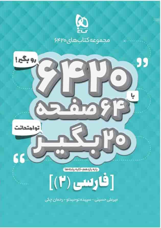 کتاب فارسی یازدهم سری 6420 