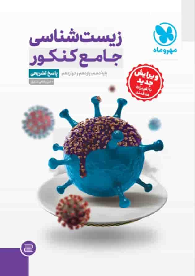 مجموعه 2 جلدی زیست شناسی جامع کنکور مهروماه 