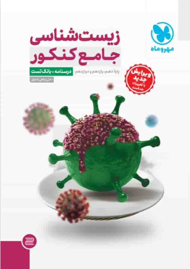 مجموعه 2 جلدی زیست شناسی جامع کنکور مهروماه 
