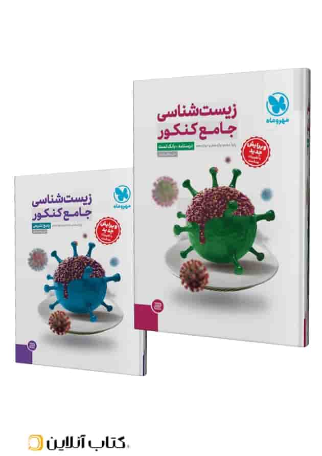 مجموعه 2 جلدی زیست شناسی جامع کنکور مهروماه 