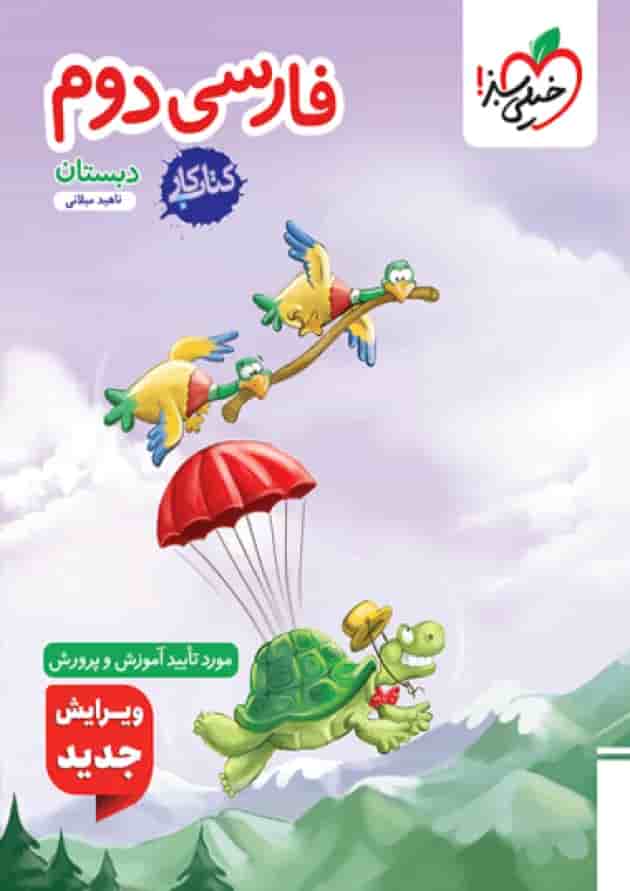 کتاب کار فارسی دوم انتشارات خیلی سبز کتاب کار فارسی دوم انتشارات خیلی سبز