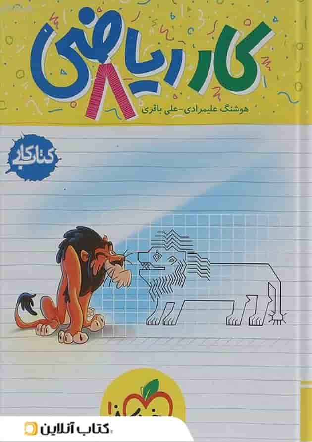 کتاب کار ریاضی هشتم انتشارات خیلی سبز کتاب کار ریاضی هشتم انتشارات خیلی سبز