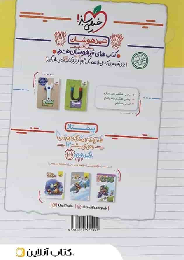 کتاب کار ریاضی هشتم انتشارات خیلی سبز کتاب کار ریاضی هشتم انتشارات خیلی سبز
