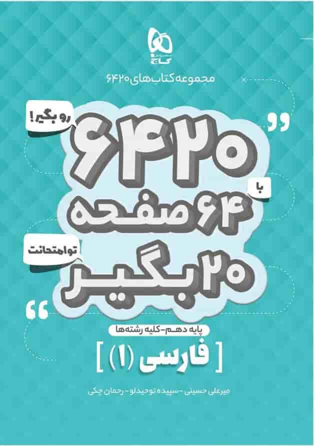 کتاب فارسی دهم سری 6420 