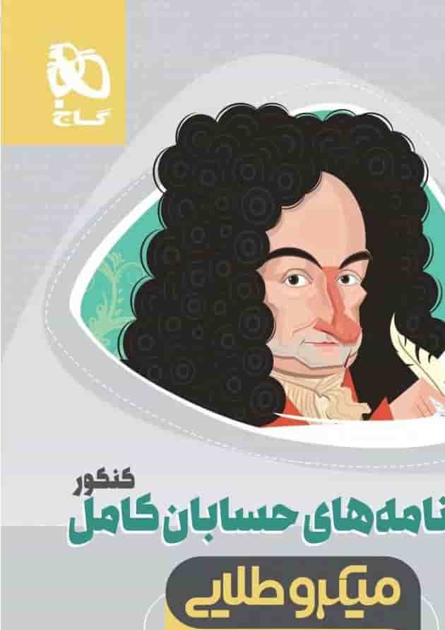 کتاب حسابان کامل جامع کنکور ریاضی جلد درسنامه سری میکرو طلایی نظام جدید کتاب حسابان کامل جامع کنکور ریاضی جلد درسنامه سری میکرو طلایی نظام جدید