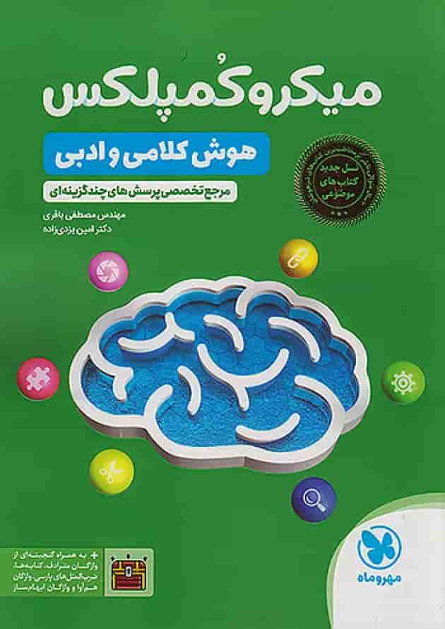 1001 تست میکرو کمپلکس هوش کلامی و ادبی مهروماه 