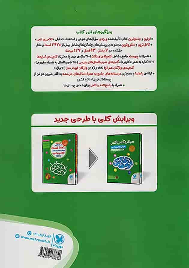 1001 تست میکرو کمپلکس هوش کلامی و ادبی مهروماه 