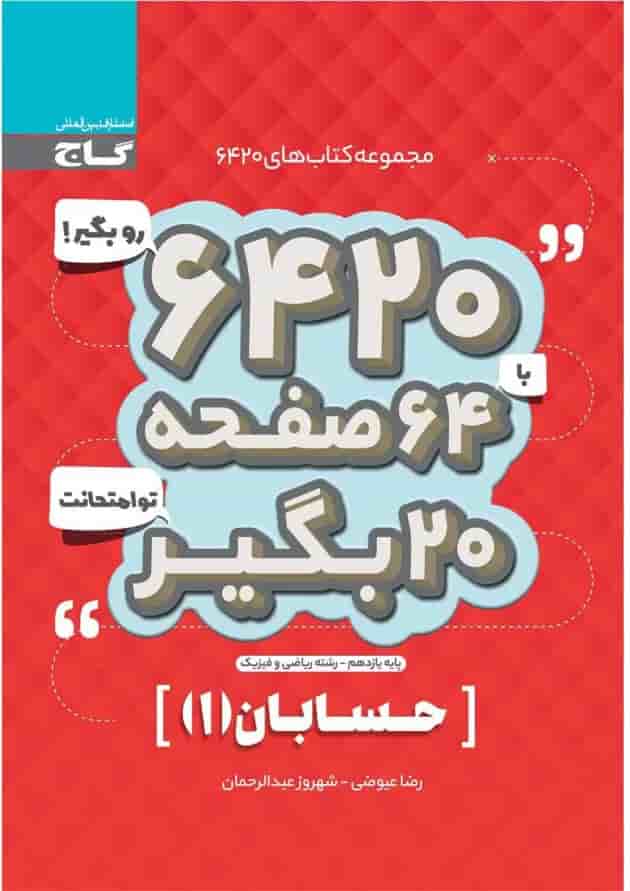 کتاب حسابان یازدهم ریاضی سری 6420 کتاب حسابان یازدهم ریاضی سری 6420