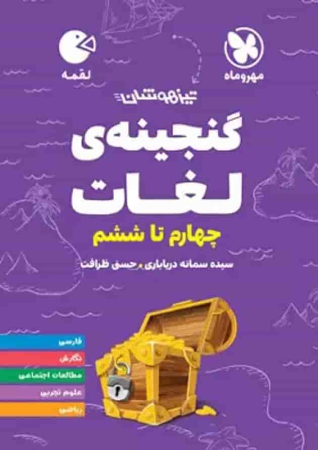 لقمه گنجینه لغات تیزهوشان چهارم تا ششم مهروماه لقمه گنجینه لغات تیزهوشان چهارم تا ششم مهروماه
