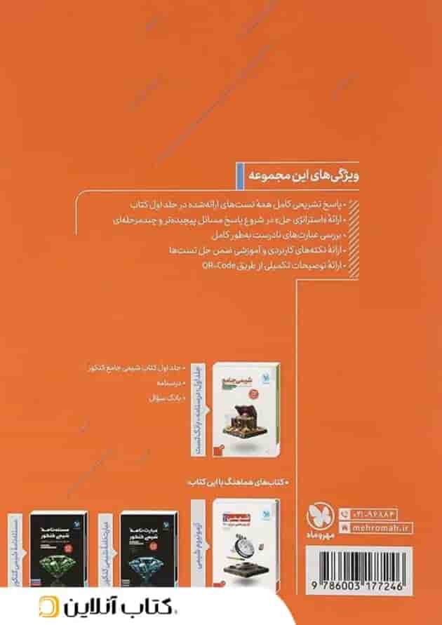 مجموعه 2 جلدی شیمی جامع کنکور جلد درسنامه و بانک سوال مهروماه 