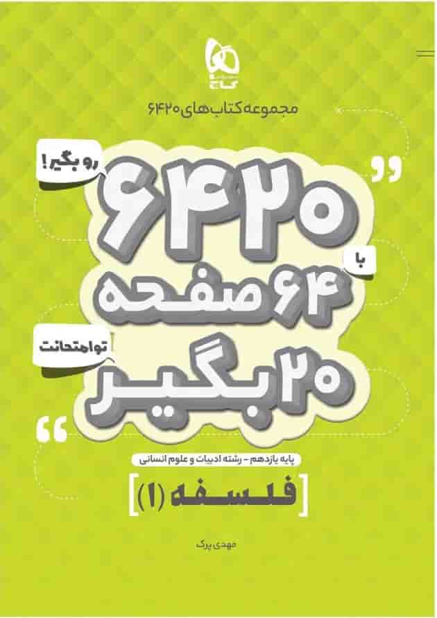 کتاب فلسفه یازدهم انسانی سری 6420 کتاب فلسفه یازدهم انسانی سری 6420