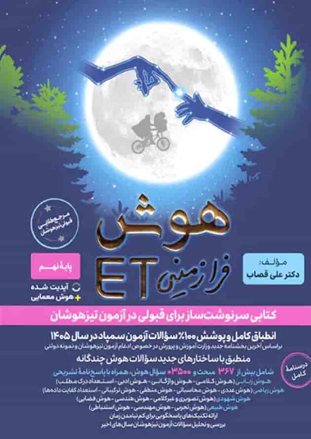 هوش فرازمینی ET نهم گامی تا فرزانگان 