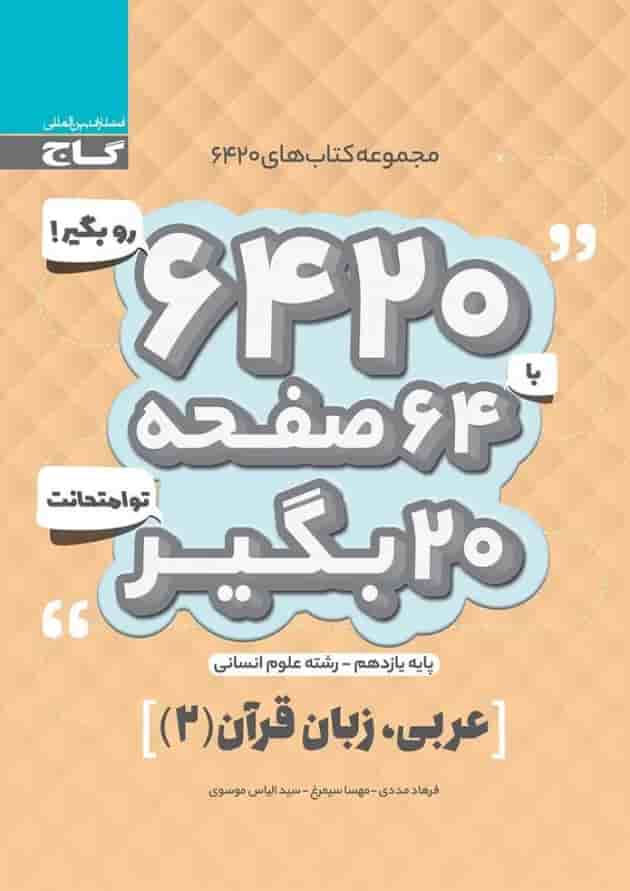کتاب عربی یازدهم انسانی سری 6420 