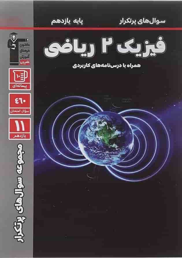 فیزیک یازدهم ریاضی سوال های پرتکرار قلم چی فیزیک یازدهم ریاضی سوال های پرتکرار قلم چی