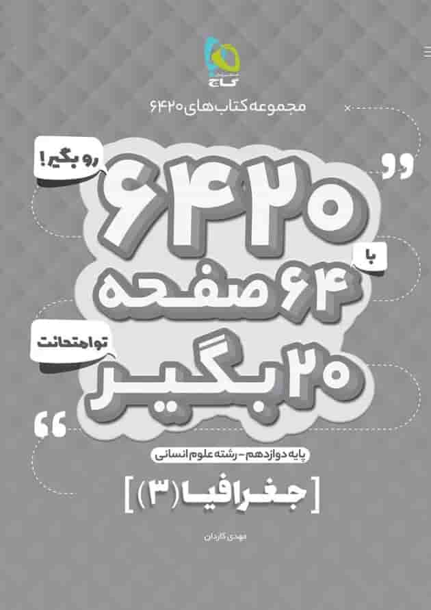 کتاب جغرافیا دوازدهم انسانی سری 6420 