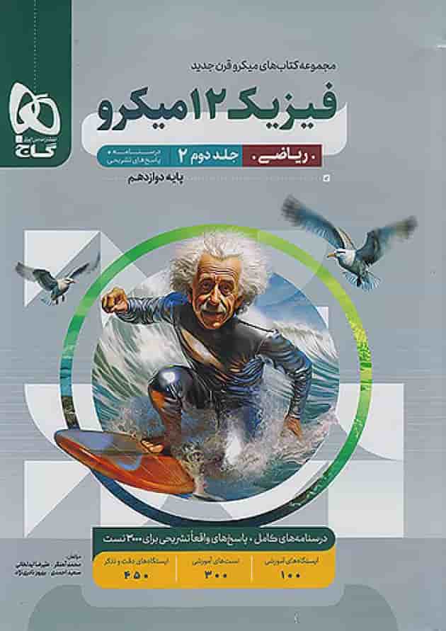 پاسخ فیزیک دوازدهم رشته ریاضی میکرو گاج پاسخ فیزیک دوازدهم رشته ریاضی میکرو گاج