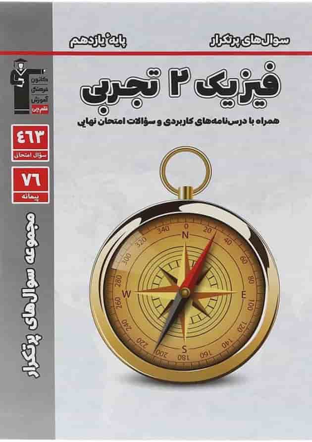کتاب فیزیک یازدهم تجربی سری سوال های پرتکرار قلم چی   