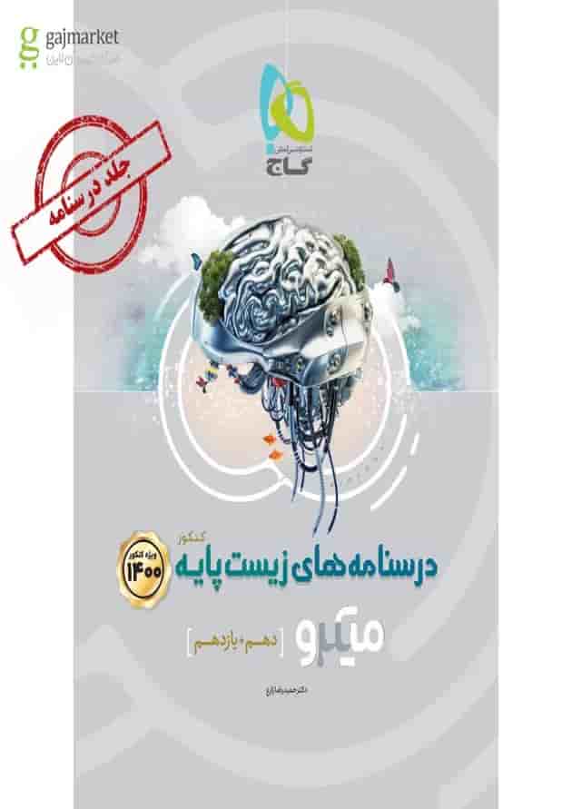 کتاب زیست شناسی پایه کنکور تجربی جلد درسنامه سری میکرو طبقه بندی کنکور 