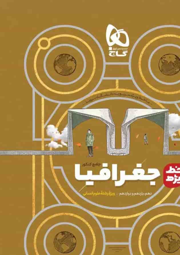 کتاب جغرافیا جامع کنکور انسانی سری خط ویژه 