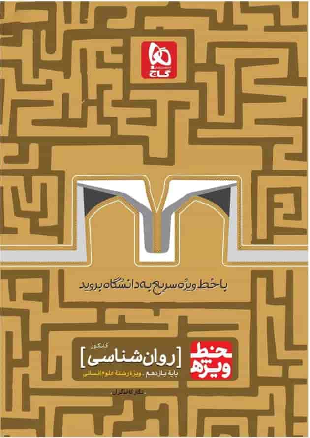 کتاب روانشناسی جامع کنکور انسانی سری خط ویژه نظام جدید کتاب روانشناسی جامع کنکور انسانی سری خط ویژه نظام جدید