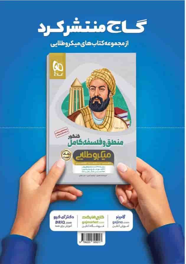 کتاب منطق و فلسفه کامل جامع کنکور انسانی جلد درسنامه سری میکرو طلایی نظام جدید 