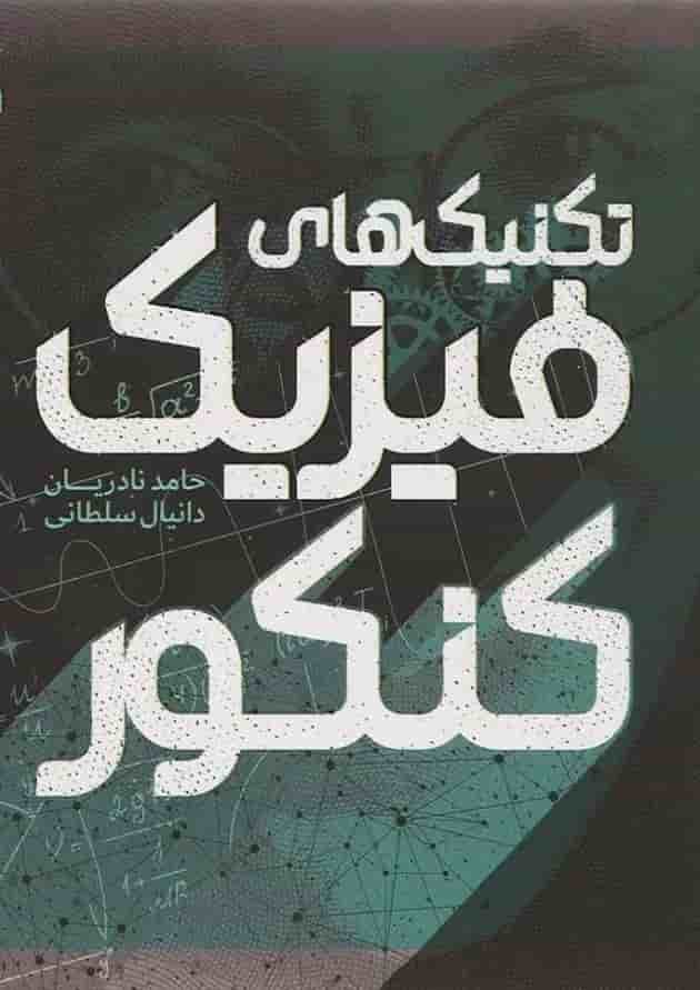کتاب تکنیک های فیزیک جامع کنکور سری نارنجک پلاس انتشارات کتاب نارنجی کتاب تکنیک های فیزیک جامع کنکور سری نارنجک پلاس انتشارات کتاب نارنجی