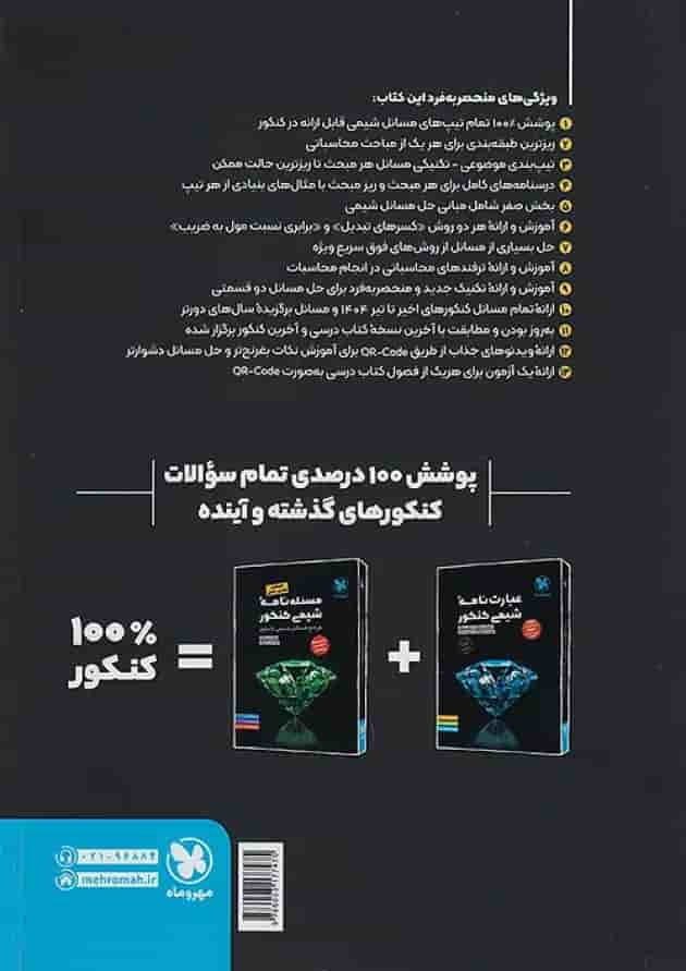 کتاب مسئله نامه شیمی کنکور سری موضوعی انتشارات مهروماه کتاب مسئله نامه شیمی کنکور سری موضوعی انتشارات مهروماه
