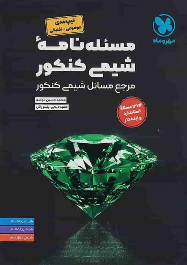 کتاب مسئله نامه شیمی کنکور سری موضوعی انتشارات مهروماه کتاب مسئله نامه شیمی کنکور سری موضوعی انتشارات مهروماه