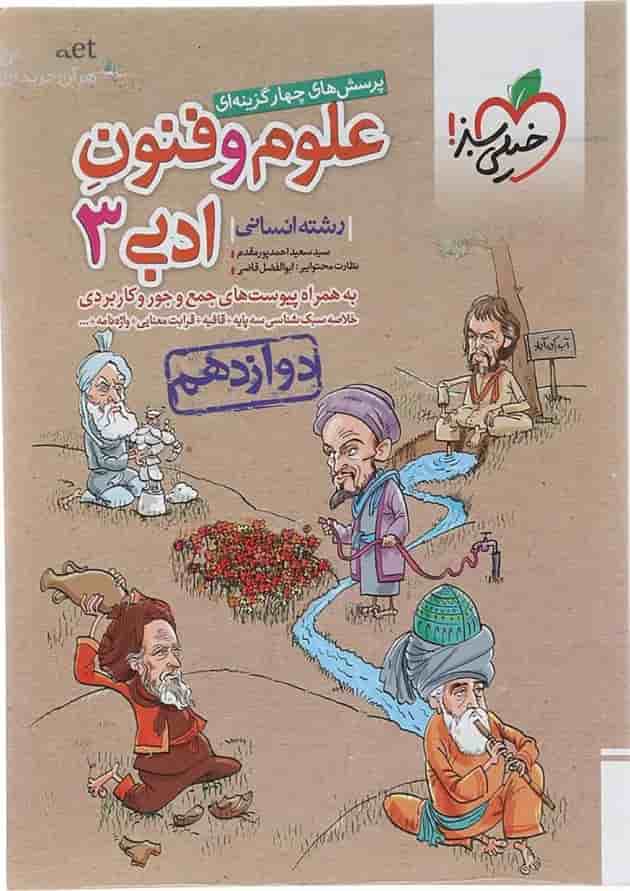 کتاب پرسش های چهار گزینه ای علوم و فنون ادبی دوازدهم انسانی انتشارات خیلی سبز کتاب پرسش های چهار گزینه ای علوم و فنون ادبی دوازدهم انسانی انتشارات خیلی سبز