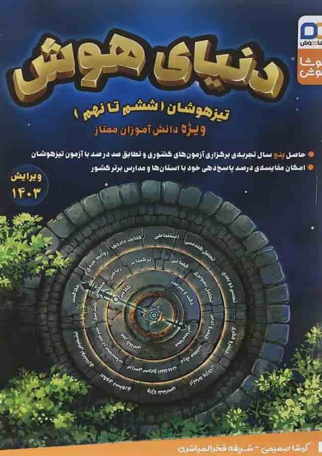 کتاب دنیا هوش سری کوشا هوش انتشارات کوشا هوش 