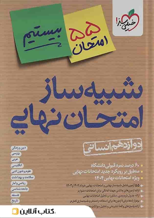 بسته شبیه ساز امتحان نهایی دوازدهم انسانی انتشارات خیلی سبز  