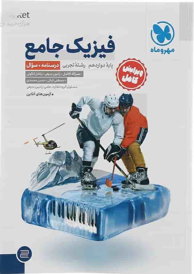 فیزیک دوازدهم تجربی جلد اول مهر و ماه فیزیک دوازدهم تجربی جلد اول مهر و ماه