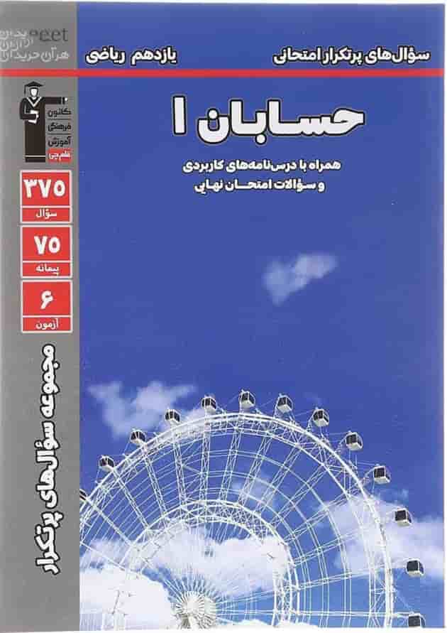 کتاب حسابان یازدهم ریاضی سری سوال های پرتکرار قلم چی   