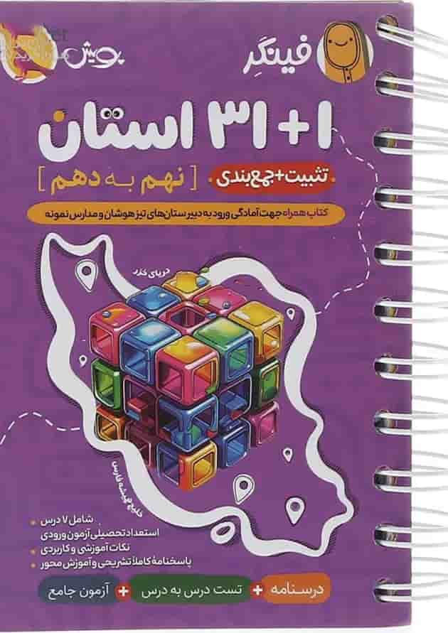 فینگر 1+31 استان نهم به دهم پویش 