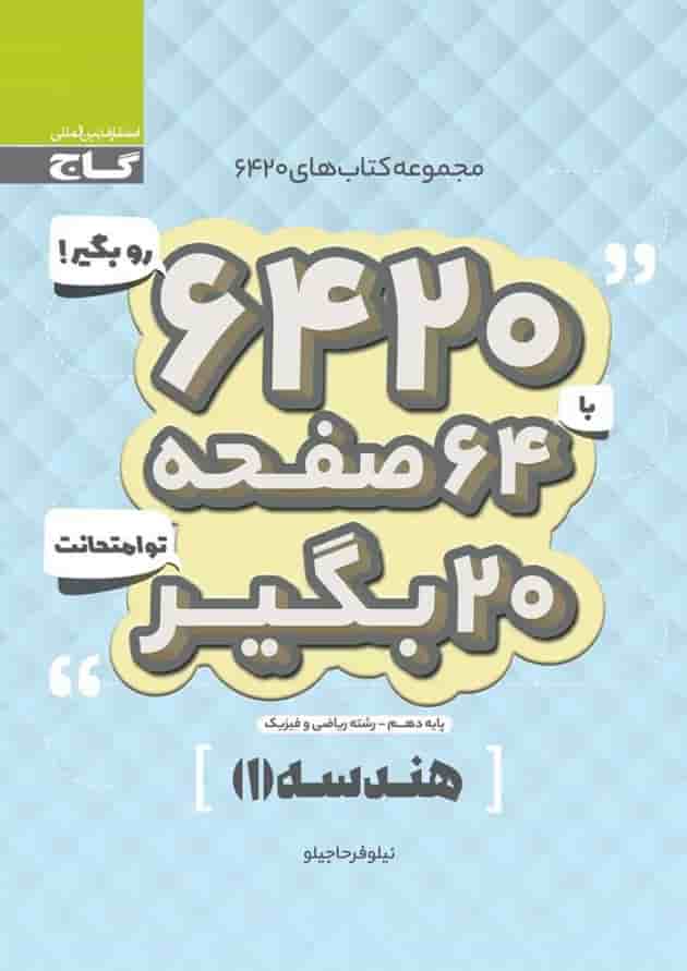 کتاب هندسه دهم ریاضی سری 6420 