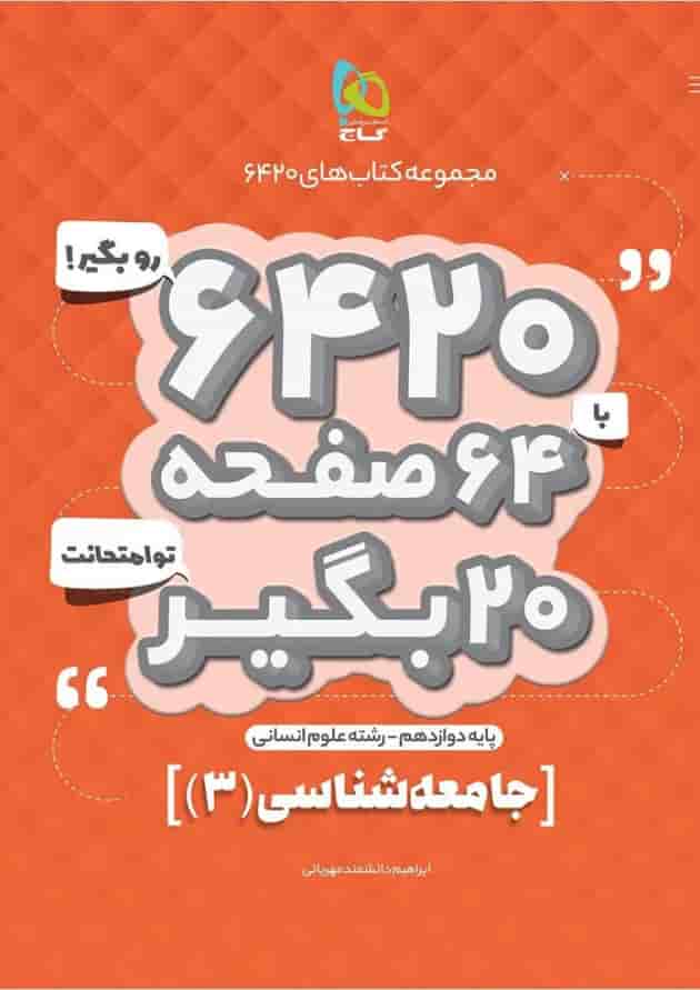 کتاب جامعه شناسی دوازدهم انسانی سری 6420 کتاب جامعه شناسی دوازدهم انسانی سری 6420