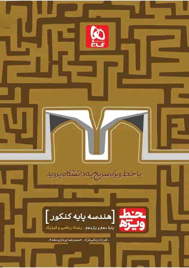 کتاب هندسه پایه کنکور ریاضی سری خط ویژه نظام جدید کتاب هندسه پایه کنکور ریاضی سری خط ویژه نظام جدید