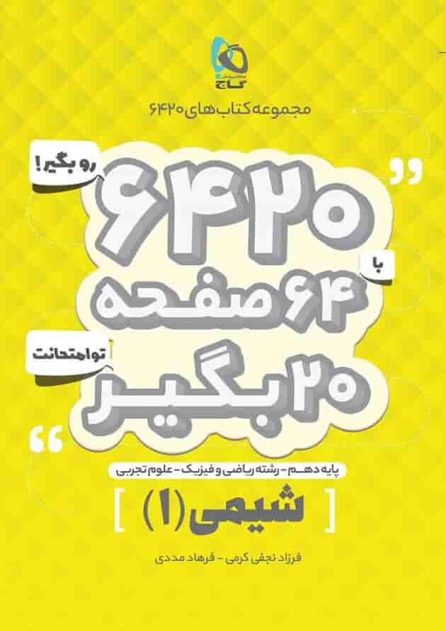کتاب شیمی دهم سری 6420 