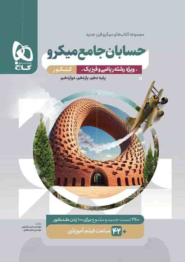 حسابان جامع کنکور میکرو گاج 