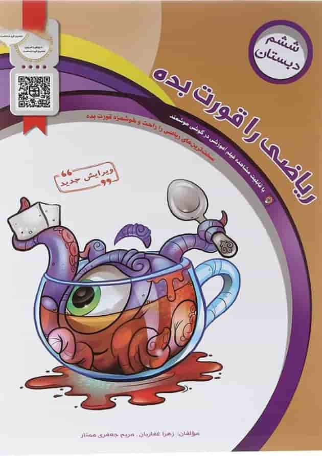 کتاب ریاضی ششم سری ریاضی را قورت بده انتشارات سرمشق  