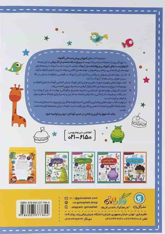 آواشناسی و مهارت های نوشتاری پیش دبستانی گلدونه گل واژه 
