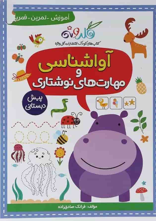 آواشناسی و مهارت های نوشتاری پیش دبستانی گلدونه گل واژه 