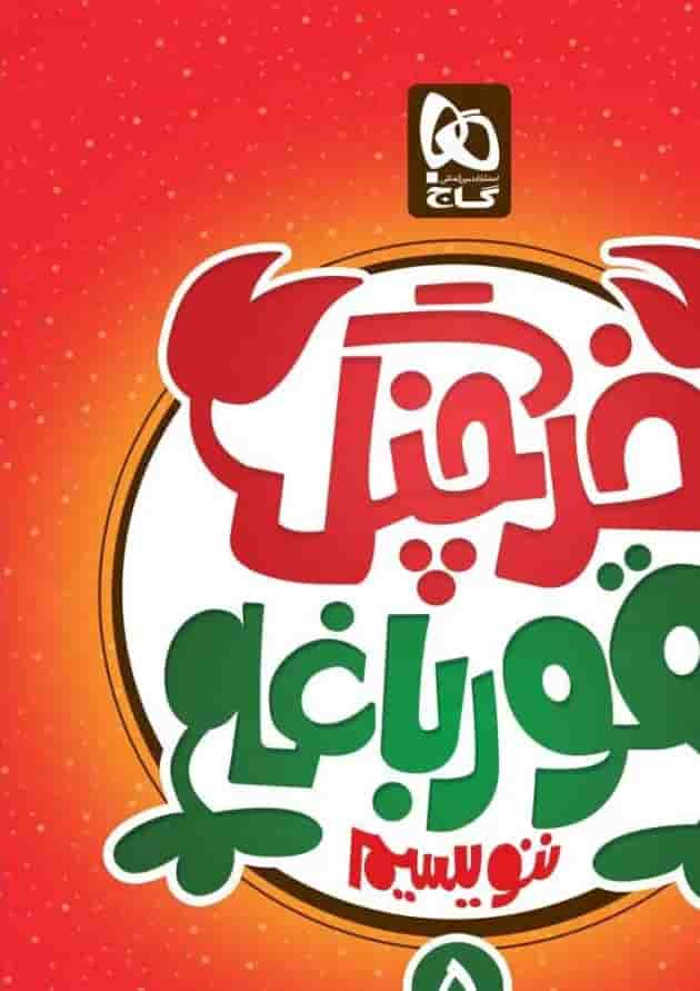 کتاب خرچنگ قورباغه ننویسیم پنجم سری کتاب های کار خوش خطی کتاب خرچنگ قورباغه ننویسیم پنجم سری کتاب های کار خوش خطی