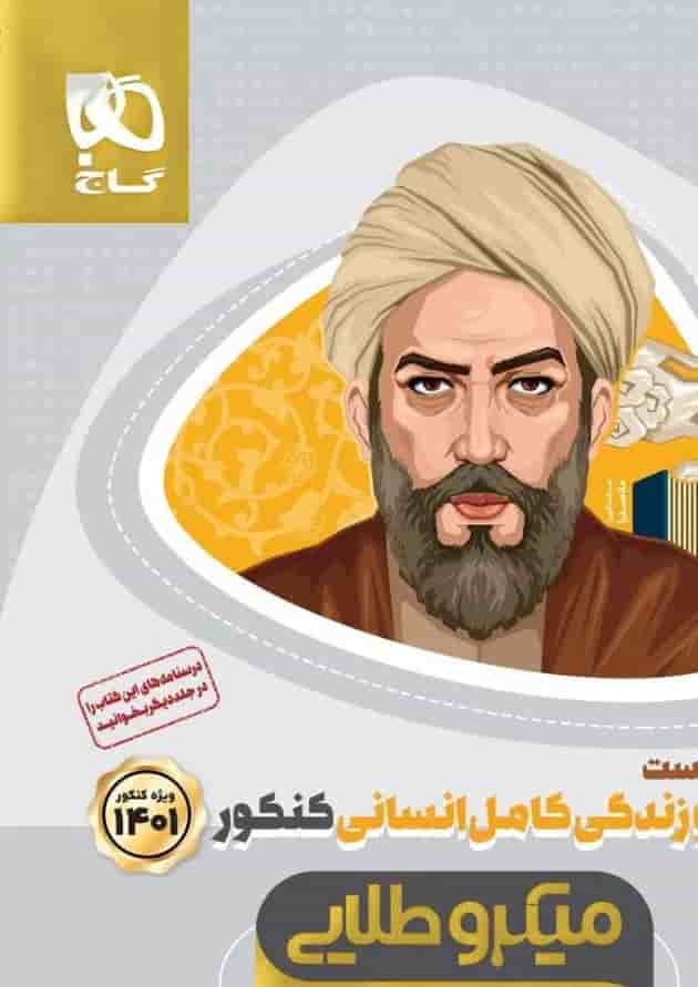 کتاب دین و زندگی کامل جامع کنکور انسانی جلد 1 سری میکرو طلایی برای کنکور کتاب دین و زندگی کامل جامع کنکور انسانی جلد 1 سری میکرو طلایی برای کنکور