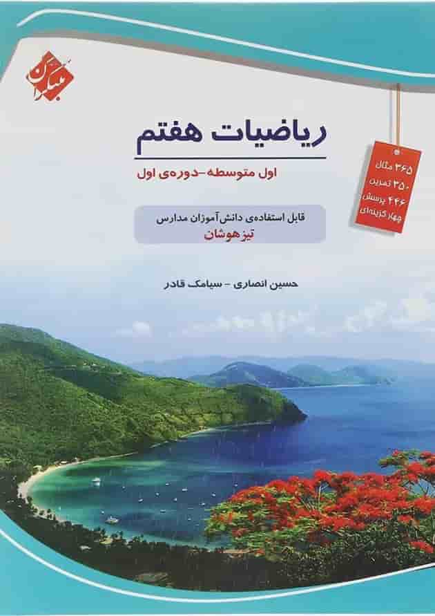 کتاب تیزهوشان ریاضی هفتم انتشارات مبتکران 