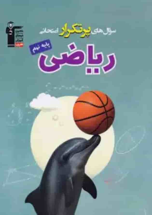 ریاضی نهم سری سوال های پرتکرار قلم چی ریاضی نهم سری سوال های پرتکرار قلم چی