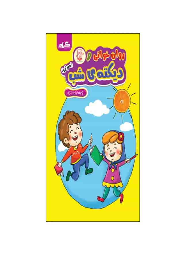 روان خوانی و دیکته شب اول گراد 