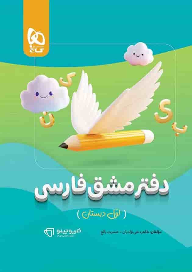 دفتر مشق فارسی اول سری کارپوچینو 